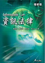 資訊法律 = Information law