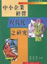 中小企業經營現代化之研究