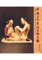 中國五千年性文物大觀