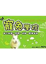 寵兔學院 : 兔子飼養、照護、娛樂、醫療指南 = Pet rabbit institute