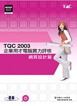 ►GO►最新優惠► 【書籍】TQC 2003企業用才電腦實力評核：網頁設計篇(附光碟)