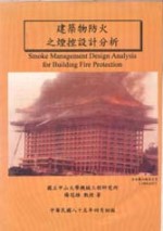建築物防火之煙控設計分析 = Smoke management designanalysis for building fire protection