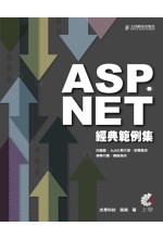 ASP.NET經典範例集 : 討論區.AJAX聊天室.新聞發佈.搜尋引擎.網路商店