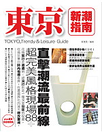 東京新潮指南 = Tokyo, trendy & leisure guide