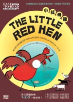 The little red hen =  小紅母雞 /