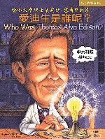 愛迪生是誰呢?=Who was Thomas Alva Edison?