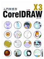 CorelDRAW X3中文版入門與實作