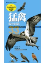 猛禽觀察圖鑑 = A field guide to the raptors of Taiwan.