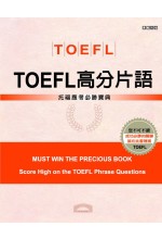 TOEFL高分片語 =  Must win the precious book : 托福應考必勝寶典 : score high on the TOEFL phrase questions /