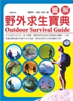 圖解野外求生寶典 = Outdoor survival guide
