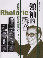 領袖的聲音:兩岸領導人政治語藝批評(1906-2006)
