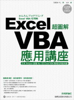 超圖解 Excel VBA 應用講座(附1光碟)