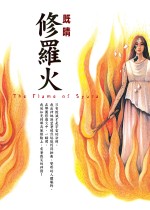 修羅火 = The Flame of Syura