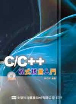 C/C++程式語言入門
