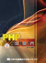 PHP程式語言入門
