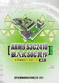 ARM9 S3C2410嵌入式SOC實作(附範例光碟片)(修訂二版)