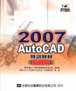 AutoCAD 2007特訓教材. 基礎篇 /
