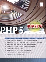 PHP5徹底研究