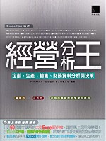 經營分析王 : 企劃、生產、銷售、財務資料分析與決策