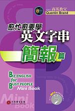 愈忙愈要學英文字串 : 簡報篇 = Biz English for busy people : mini book-presentation