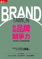 臺灣品牌競爭力 : 台灣企業從代工走向自創品牌的策略