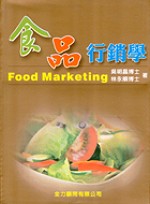 食品行銷學 = Food marketing