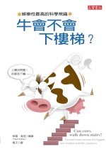 牛會不會下樓梯? : 娛樂性最高的科學常識