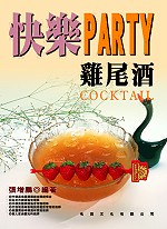 快樂PARTY雞尾酒 /