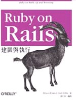 ►GO►最新優惠► 【書籍】Ruby on Rails：建置與執行