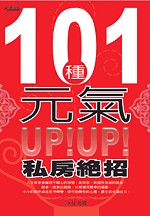 101種元氣UP!UP!私房絕招 =  101 ways to recharge your inner power /