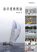 海洋運動概論 = Introduction to marine sport