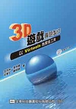3D遊戲專題製作－以Virtools為開發工具(附範例光碟片)