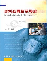 資料結構精華導讀 = Introduction to data structure
