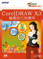 CorelDRAW X3繪圖技巧與應用