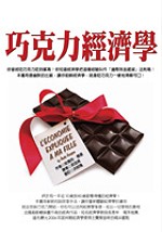 巧克力經濟學 = L