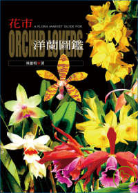 花市洋蘭圖鑑 = A flora market guide for orichid lovers