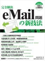 完全解決eMail問題の新技法