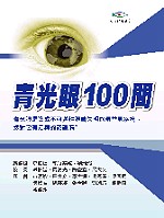 青光眼100問 /