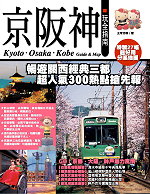 京阪神玩全指南 =  Kyoto.Osaka.Kobe guide & map /