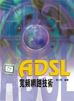 ADSL 寬頻網路技術（四版）