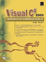 Visual C# 2005建構資訊系統實戰經典教本