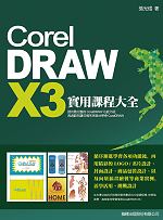 CorelDRAW X3實用課程大全