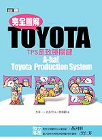 完全圖解TOYOTA =  A-ha! Toyota productionsystem : TPS是致勝關鍵 /