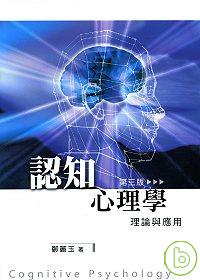 認知心理學 :  理論與應用 /