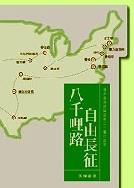 八千哩路自由長征:海外台灣建國運動二十個小故事