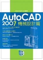 ►GO►最新優惠► 【書籍】AutoCAD 2007 實戰演練－機械設計篇（附1光碟）