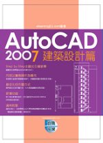 ►GO►最新優惠► 【書籍】AutoCAD 2007 實戰演練－建築設計篇（附1光碟）