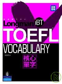 托福應考勝經 : 核心單字 = Longman iBT TOFEL-vocabulary
