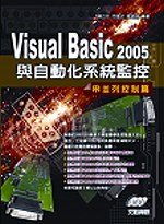 Visual Basic 2005與自動化系統監控 : 串並列控制篇