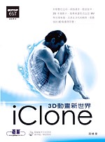 3D動畫新世界:iClone